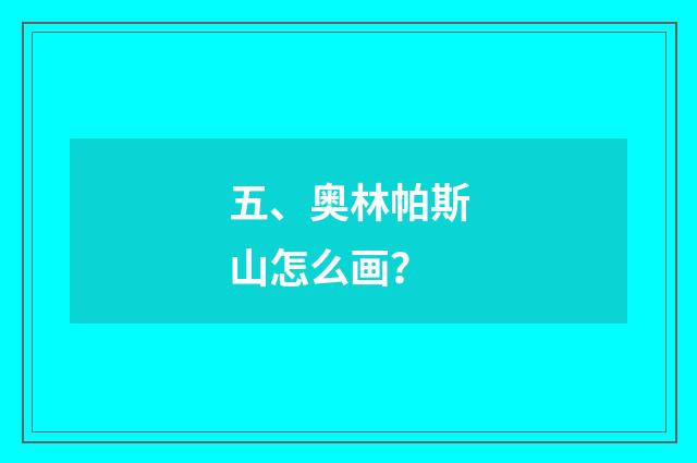 五、奥林帕斯山怎么画?