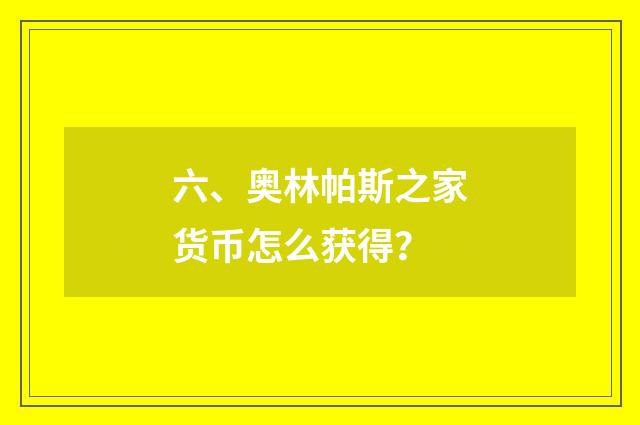 六、奥林帕斯之家货币怎么获得?