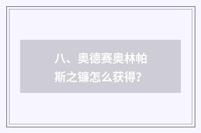 八、奥德赛奥林帕斯之镰怎么获得?