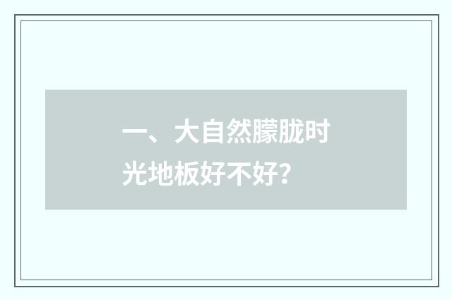 一、大自然朦胧时光地板好不好？