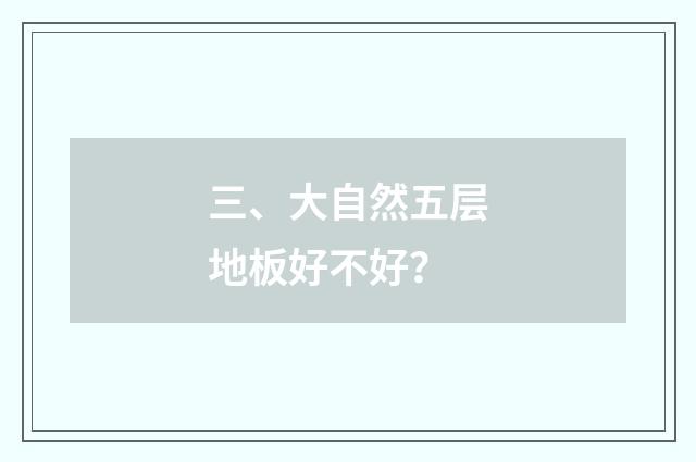 三、大自然五层地板好不好？