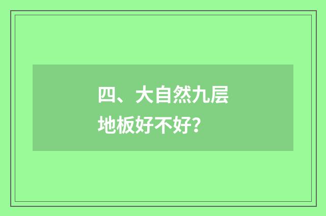 四、大自然九层地板好不好?
