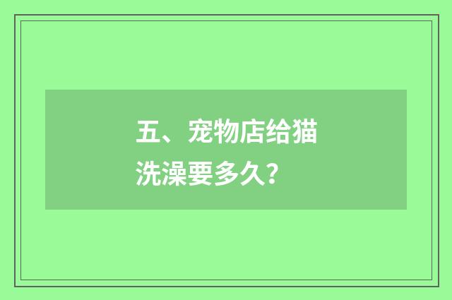 五、宠物店给猫洗澡要多久？