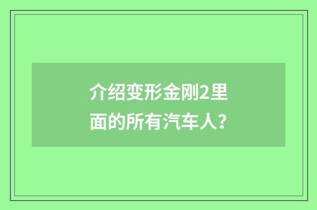 介绍变形金刚2里面的所有汽车人?