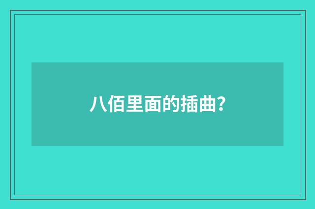 八佰里面的插曲？