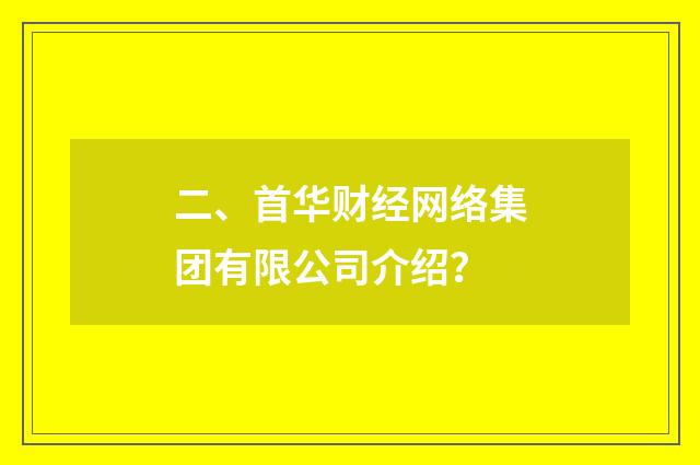二、首华财经网络集团有限公司介绍?