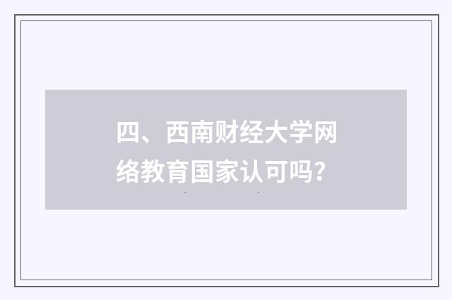 四、西南财经大学网络教育国家认可吗?