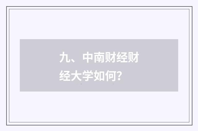 九、中南财经财经大学如何?