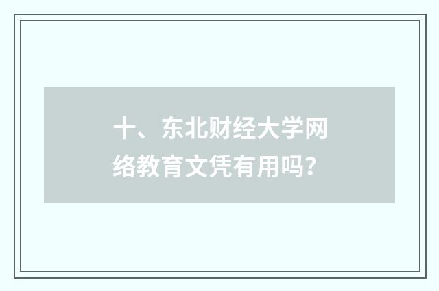 十、东北财经大学网络教育文凭有用吗?