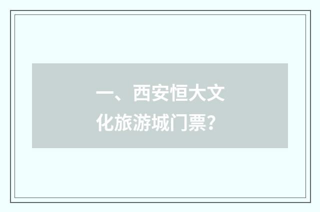 一、西安恒大文化旅游城门票?