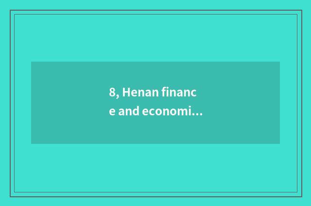 8, Henan finance and economics and distinction of Zhengzhou finance and economic