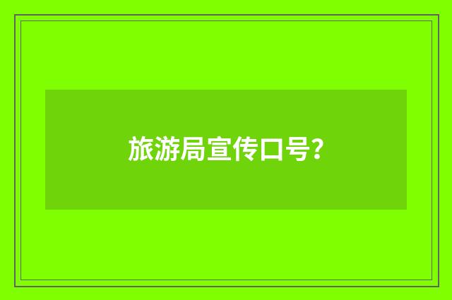旅游局宣传口号?