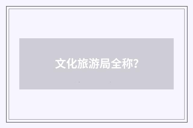 文化旅游局全称？
