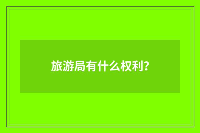 旅游局有什么权利?