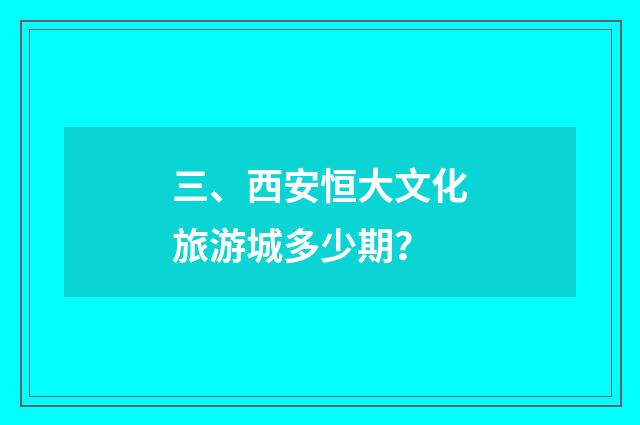 三、西安恒大文化旅游城多少期?