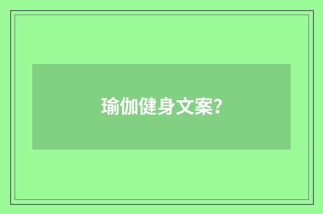 瑜伽健身文案?