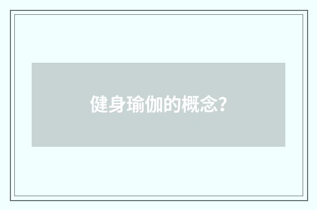 健身瑜伽的概念?
