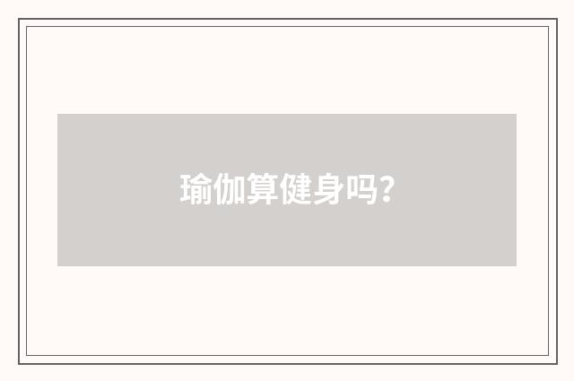 瑜伽算健身吗？