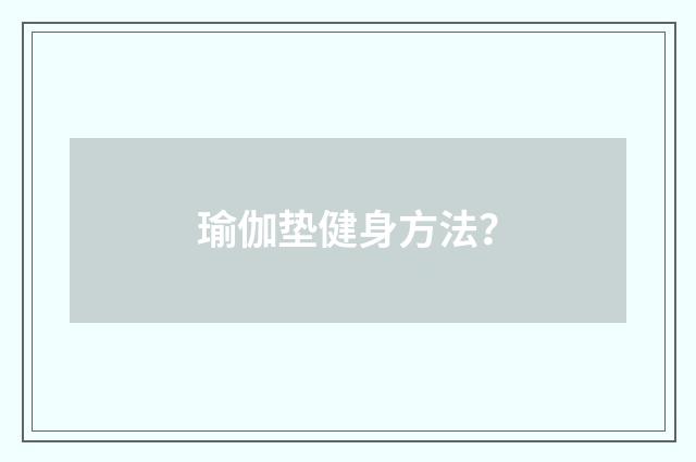 瑜伽垫健身方法?