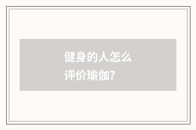 健身的人怎么评价瑜伽?