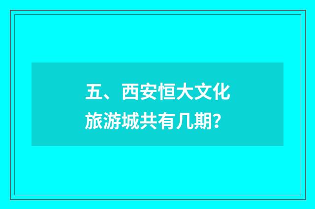 五、西安恒大文化旅游城共有几期?