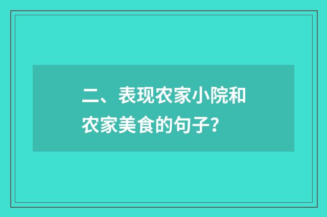 二、表现农家小院和农家美食的句子?