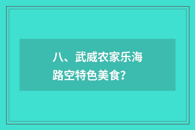 八、武威农家乐海路空特色美食？