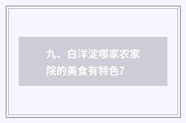 九、白洋淀哪家农家院的美食有特色?