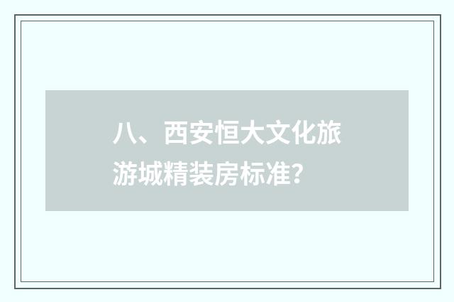 八、西安恒大文化旅游城精装房标准?