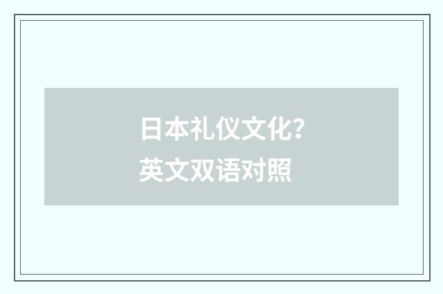 日本礼仪文化？英文双语对照