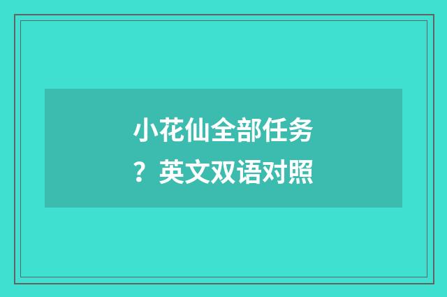 小花仙全部任务？英文双语对照