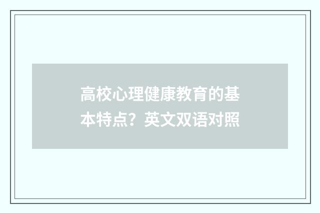 高校心理健康教育的基本特点?英文双语对照
