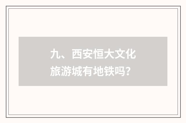 九、西安恒大文化旅游城有地铁吗?