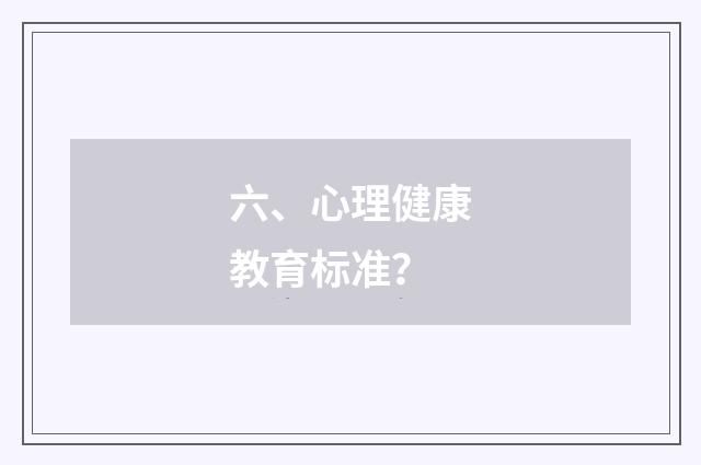 六、心理健康教育标准？
