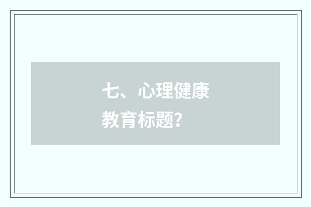 七、心理健康教育标题?