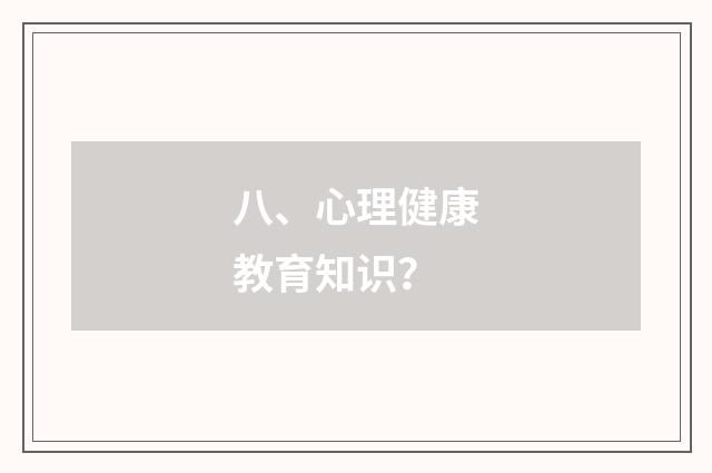 八、心理健康教育知识？