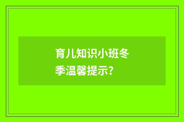 育儿知识小班冬季温馨提示?