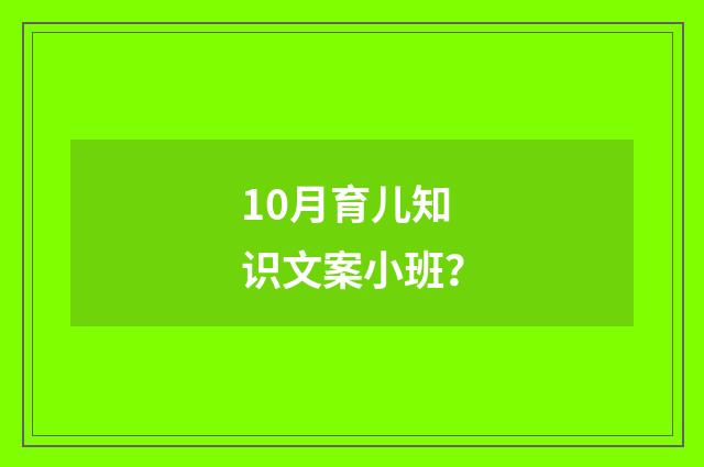 10月育儿知识文案小班?
