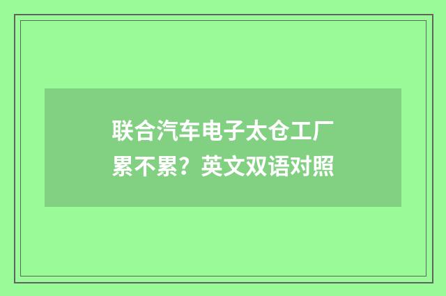 联合汽车电子太仓工厂累不累?英文双语对照