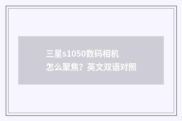 三星s1050数码相机怎么聚焦?英文双语对照