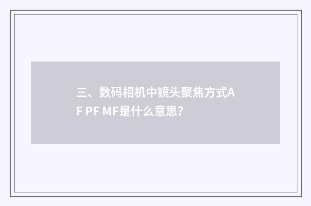 三、数码相机中镜头聚焦方式AF PF MF是什么意思?