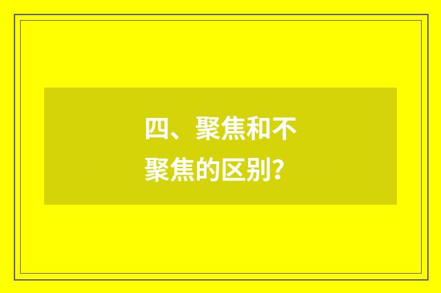 四、聚焦和不聚焦的区别？