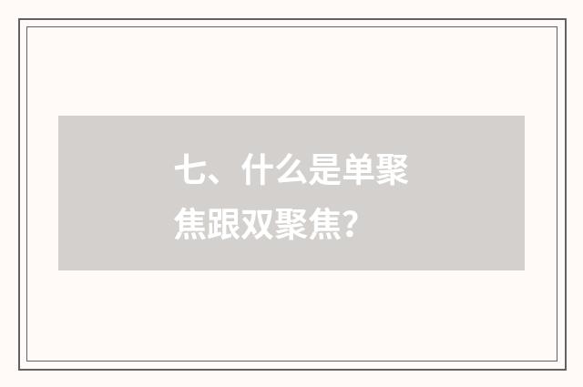 七、什么是单聚焦跟双聚焦?