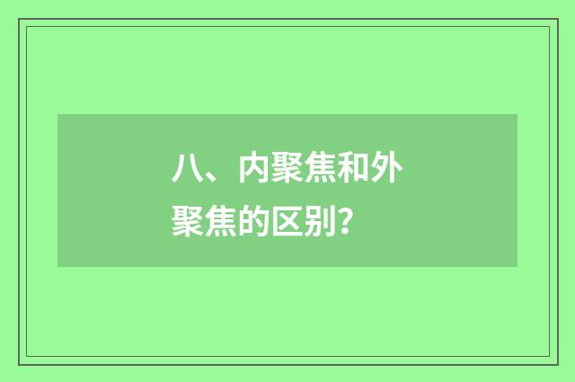 八、内聚焦和外聚焦的区别?
