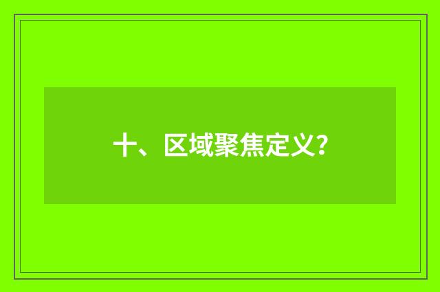 十、区域聚焦定义？
