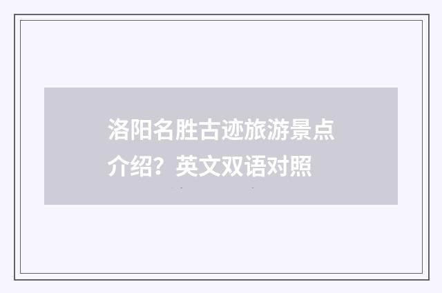 洛阳名胜古迹旅游景点介绍？英文双语对照