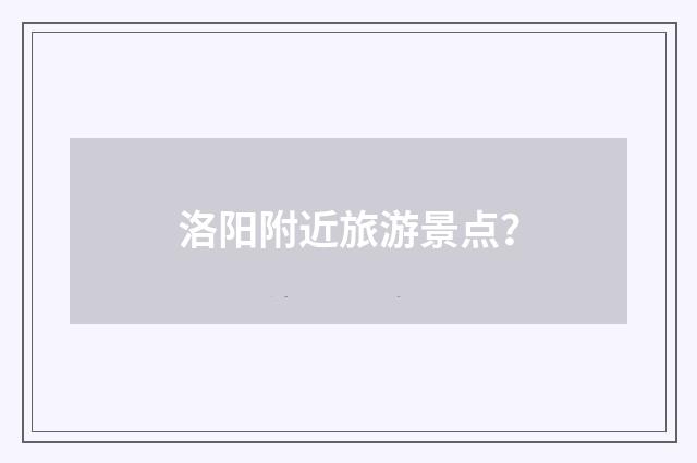 洛阳附近旅游景点?