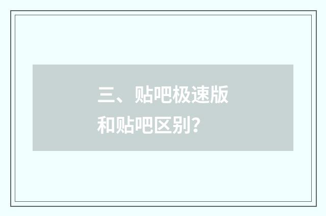三、贴吧极速版和贴吧区别?