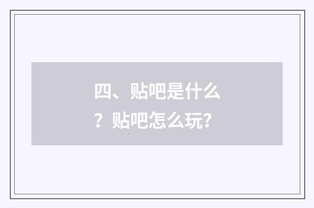 四、贴吧是什么？贴吧怎么玩？