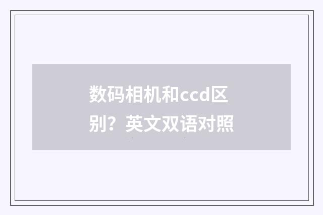 数码相机和ccd区别?英文双语对照